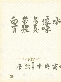 白带多像水一样有腥臭味