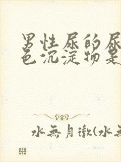 男性尿的尿有白色沉淀物是怎么回事