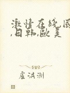 激情在线,国产,日韩,欧美