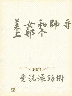 美女和帅哥在床上那个