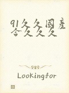 91久久国产综合久久久