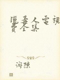 猎毒人电视剧免费全集