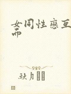 女同性恋互舔下面