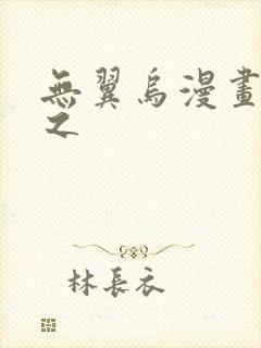 无翼乌漫画大全之