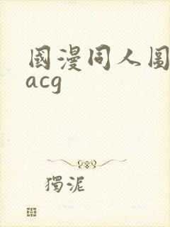 国漫同人图福利acg