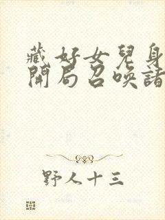 藏好女儿身,我开局召唤诸天万界