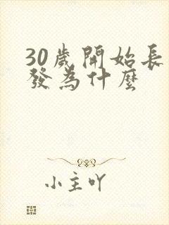 30岁开始长白发为什么