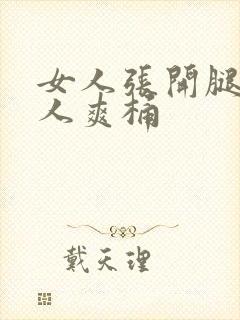 女人张开腿让男人爽桶