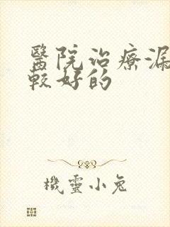 医院治疗漏尿比较好的