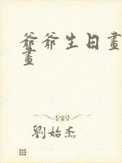 爷爷生日画一幅画