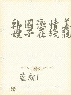 韩国激情善良的嫂子在线观看