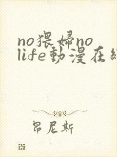 no猥妇no life动漫在线观看