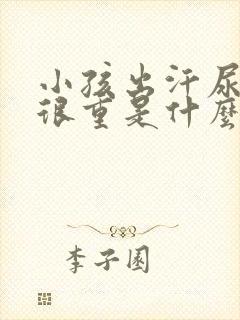 小孩出汗尿骚味很重是什么病