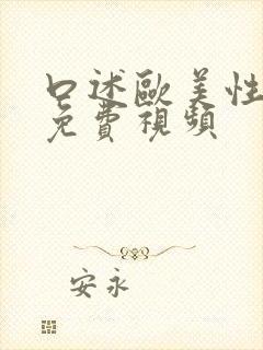 口述欧美性猛交免费视频