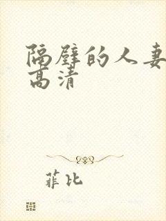 隔壁的人妻bd高清