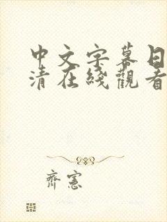 中文字幕日韩高清在线观看