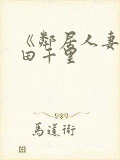 《邻居人妻》翔田千里