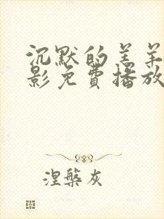 沉默的羔羊5电影免费播放国语封面