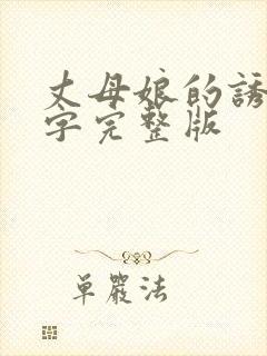 丈母娘的诱惑中字完整版