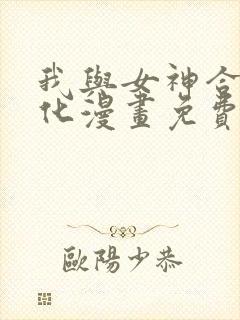 我与女神合体进化漫画免费观看封面