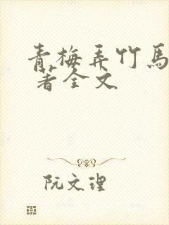 青梅弄竹马天时 著全文