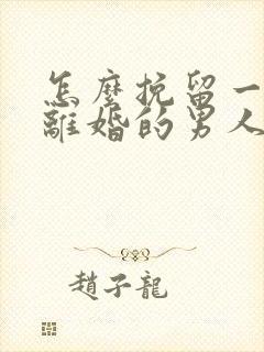 怎么挽留一个要离婚的男人