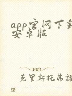 app官网下载安卓版封面