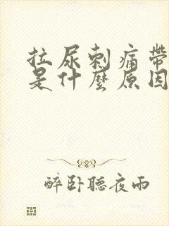 拉尿刺痛带有血是什么原因封面