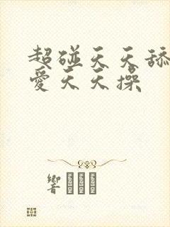 超碰天天舔天天爱天天操