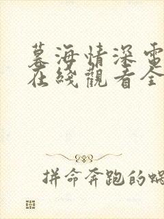 暮海情深电视剧在线观看全集免费