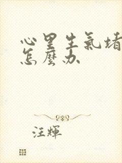 心里生气堵得慌怎么办