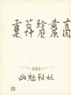 舌苔干黄有裂纹是什么原因封面