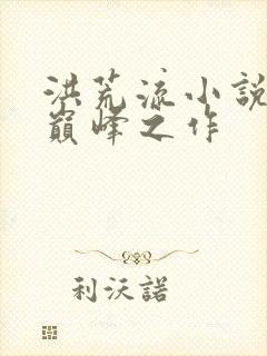 洪荒流小说十大巅峰之作