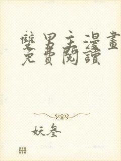 双男主漫画在线免费阅读封面