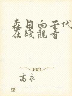 森日向子代表作在线观看