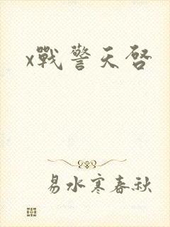 x战警天启