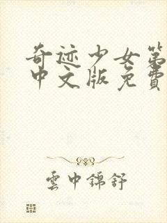 奇迹少女第5季中文版免费