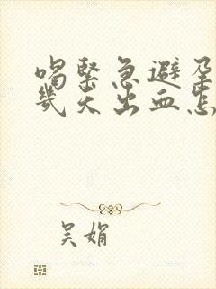 喝紧急避孕药后几天出血怎么回事封面