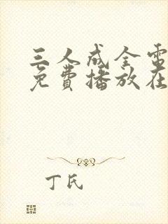 三人成全电视剧免费播放在线观看