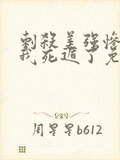刺杀美强惨失败我死遁了免费阅读