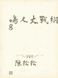 鸣人大战纲手18