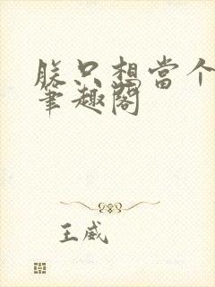 朕只想当个昏君笔趣阁