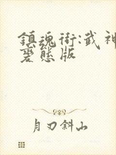 镇魂街:武神躯变态版