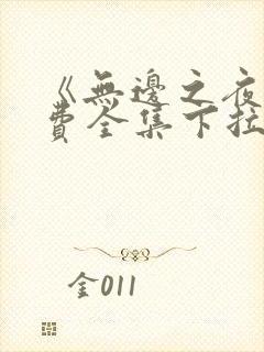 《无边之夜》免费全集下拉式漫画封面