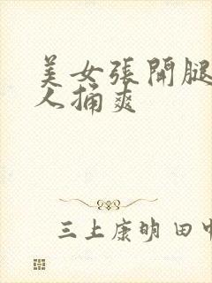 美女张开腿让男人捅爽封面