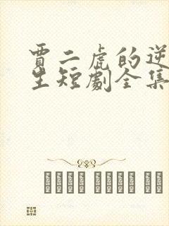 贾二虎的逆袭人生短剧全集封面