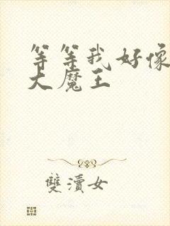 等等我好像才是大魔王