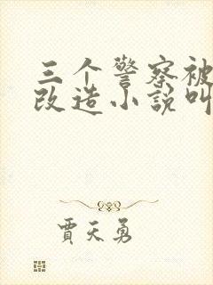 三个警察被囚禁改造小说叫什么名