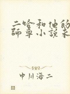 二哈和他的白猫师尊小说未删减txt