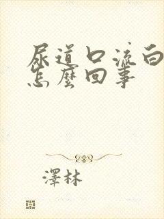 尿道口流白色脓怎么回事